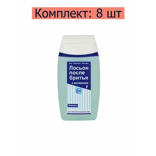 Свобода Лосьон после бритья с витамином F, 150 мл , 8 шт лосьон после бритья с витамином f свобода 150мл