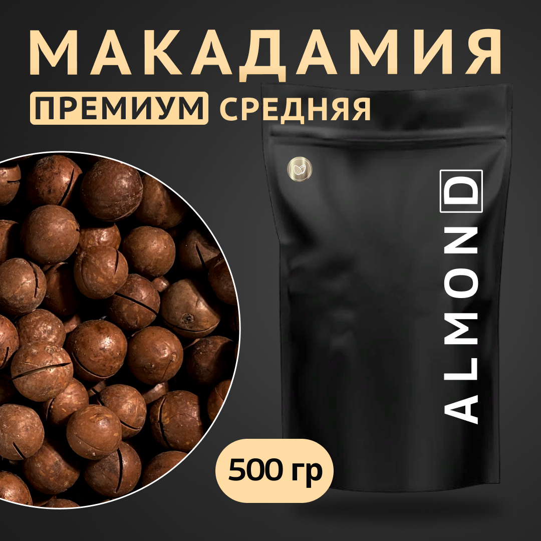 Макадамия орех (Macadamia) 500 грамм в скорлупе с распилом, свежий урожай без горечи, средний калибр