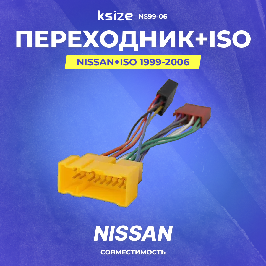 Переходник Nissan+ISO 1999-2006 (NS99-06)