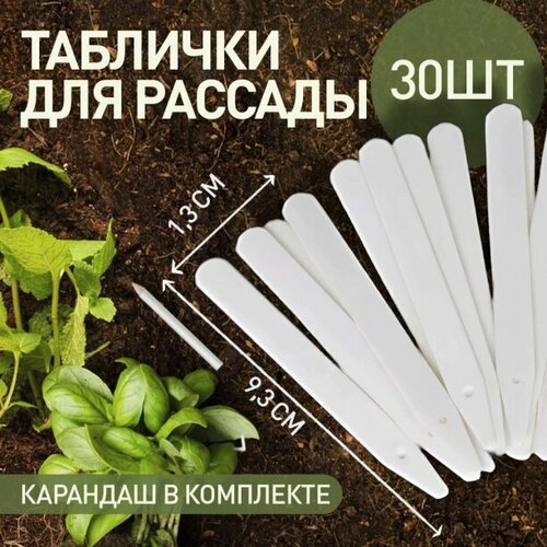 Таблички для рассады 9,3 см 30 шт