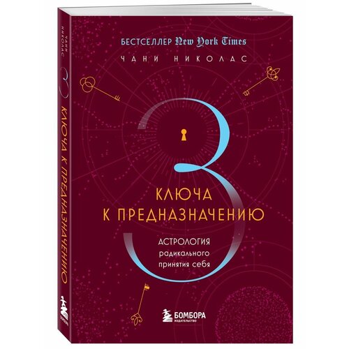 Три ключа к предназначению. Астрология радикального