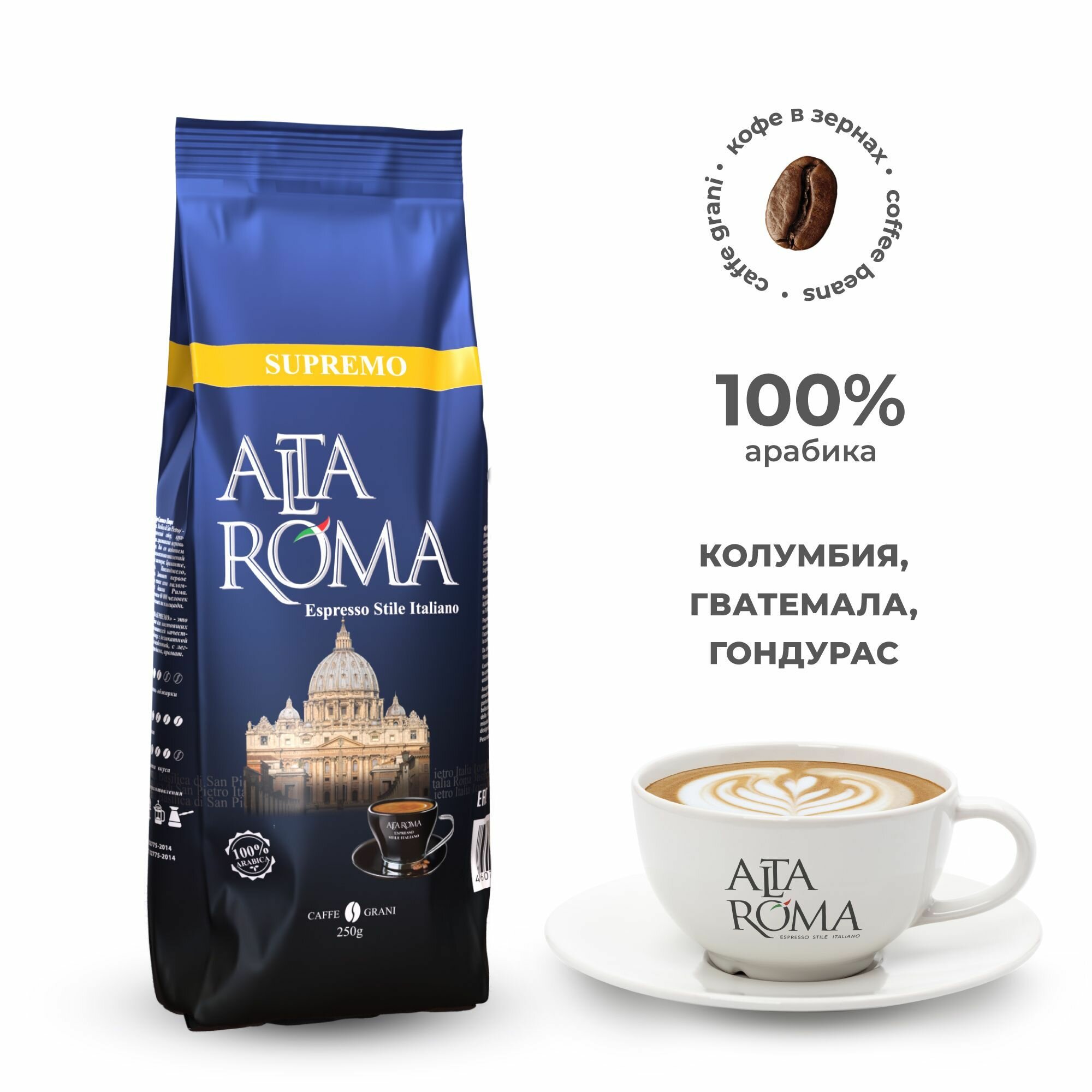 Кофе в зернах Alta Roma Supremo 250гр арабика 100%