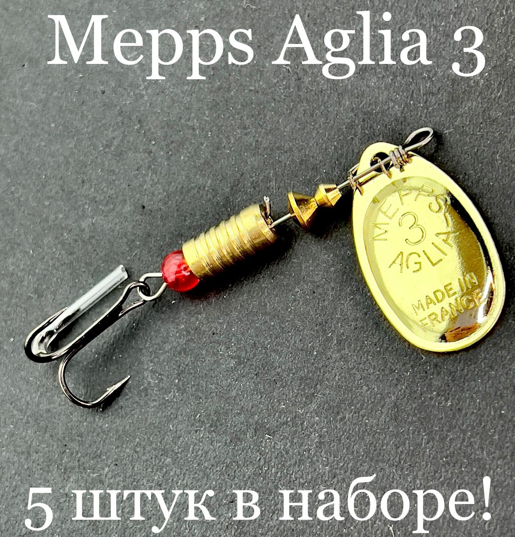Блесна вертушка Мэпс Аглия N 3 (Mepps Aglia 3) набор из 5 блесен для рыбалки на хищника спиннинговая универсальная уловистая на окунь, щуку, голавль летняя вращающаяся незацепляйка мепс
