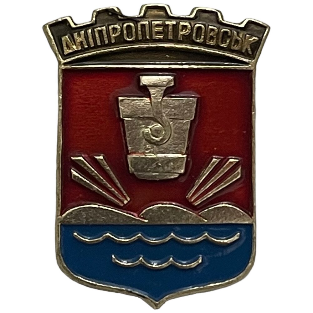 Знак "Днiпропетровськ. Герб" (Днепропетровск) Украина 1991-2000 гг.