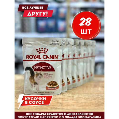 корм для кошек royal canin instinctive кусочки в желе конс 85г Влажный корм Роял Канин для кошек Instinctive в соусе 28 шт