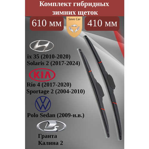 Комплект гибридных щеток стеклоочистителей Hyundai, Kia, Лада Гранта, Лада Калина, Volkswagen
