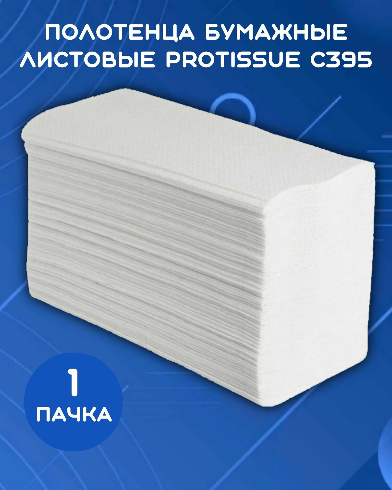 Полотенца бумажные листовые PROtissue С395 V, 1 сл, 250 л, 1 пачка, Comfort