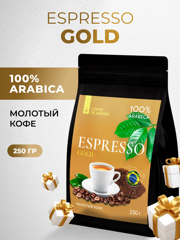 Бразильский молотый кофе DE JANEIRO (Де Жанейро) ESPRESSO GOLD, 100% арабика, 250 г