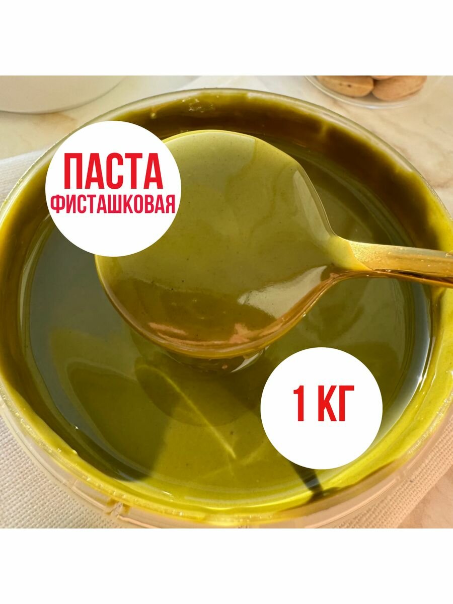 Фисташковая паста 100% -1кг. Иран