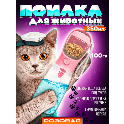 Портативная (дорожная) кормушка поилка для животных розовая (350 мл) mpets поилка дорожная 300 мл