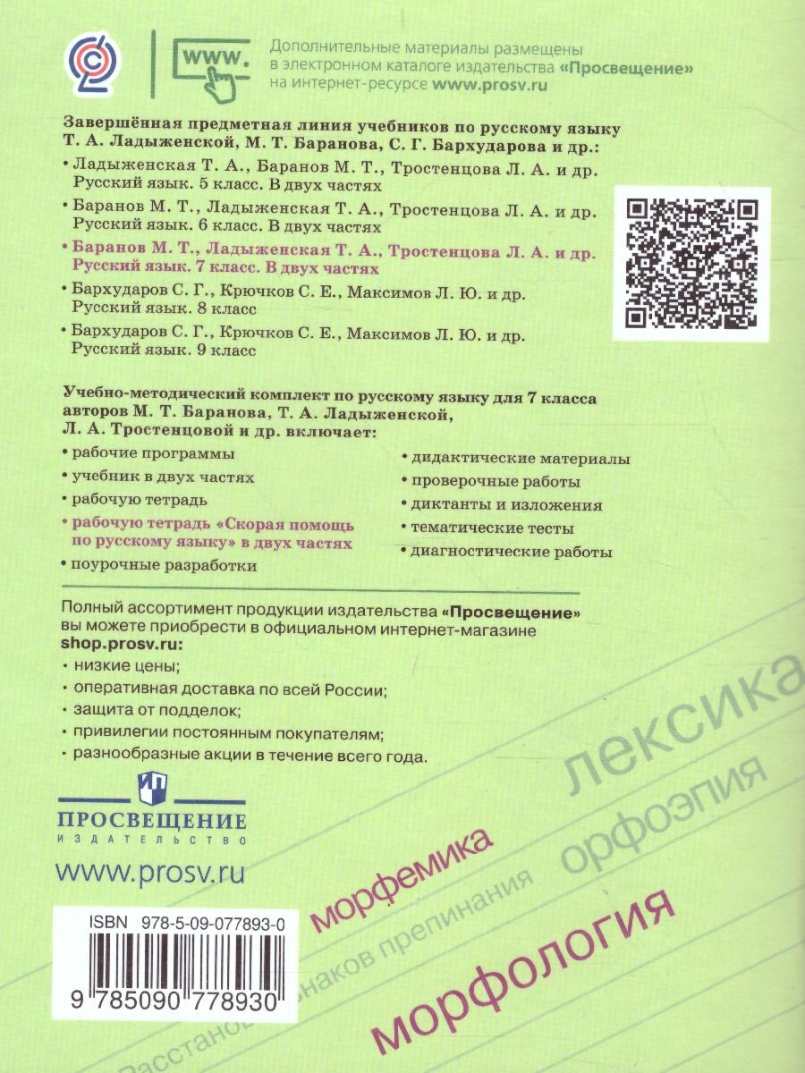 Рабочая тетрадь Просвещение Скорая помощь по русскому языку. 7 класс. В 2 частях. Часть 1. К приложению 2. ФПУ 22-27. 2023 год, В. Д. Янченко