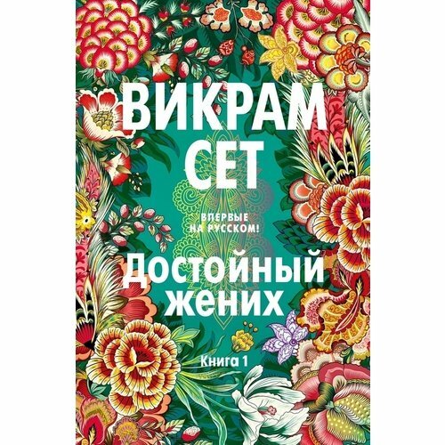 Викрам Сет. Достойный жених. Книга 1