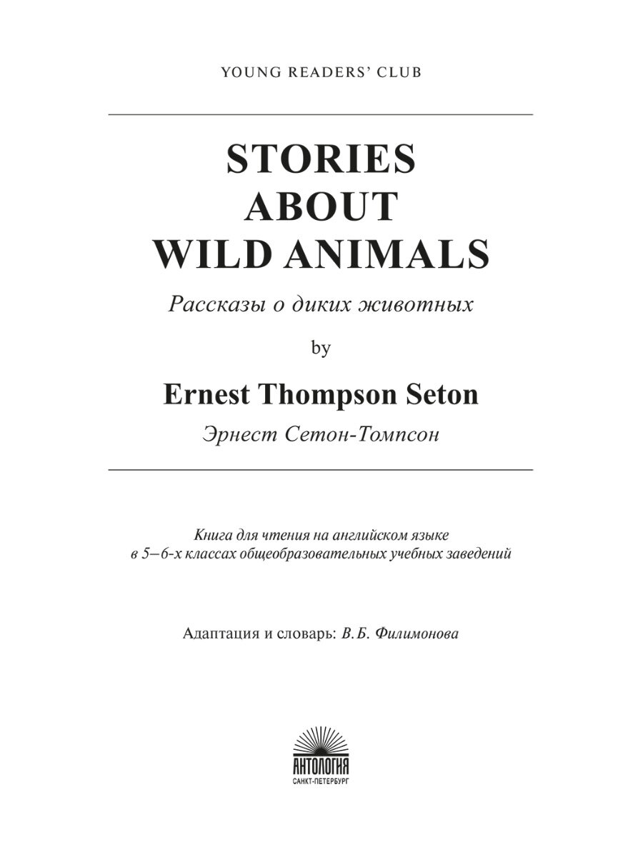 Stories about Wild Animals. 5-6 классы - фото №4