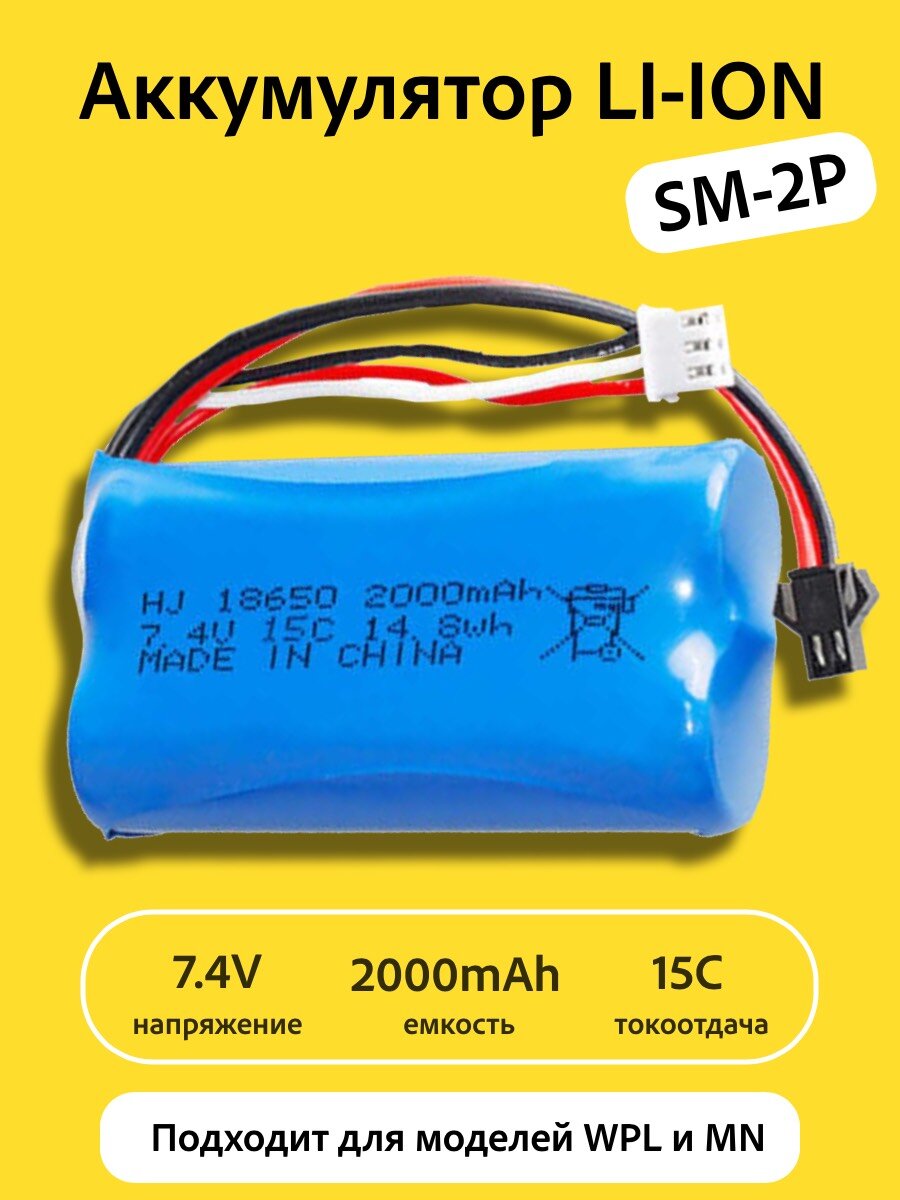 Аккумулятор Li-Ion 7.4V 18650 2000mah разъем YP (SM-2P) подходит для машинок урал и ГАЗ 66 WPL