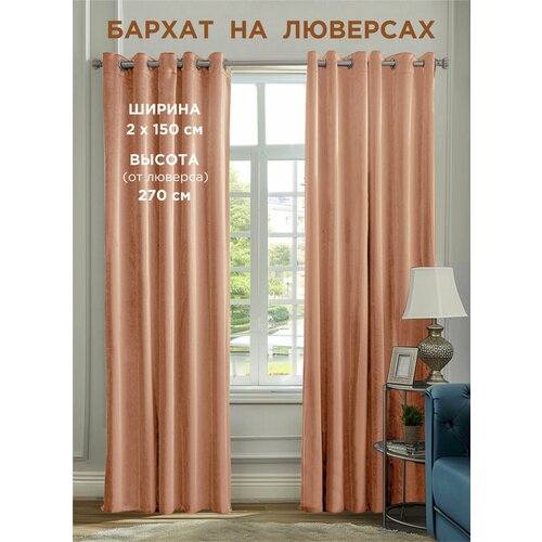 фото Комплект штор всетканитут / бархат / на люверсах / пудра / персик / 300x270 см (2 шт х 150 см)