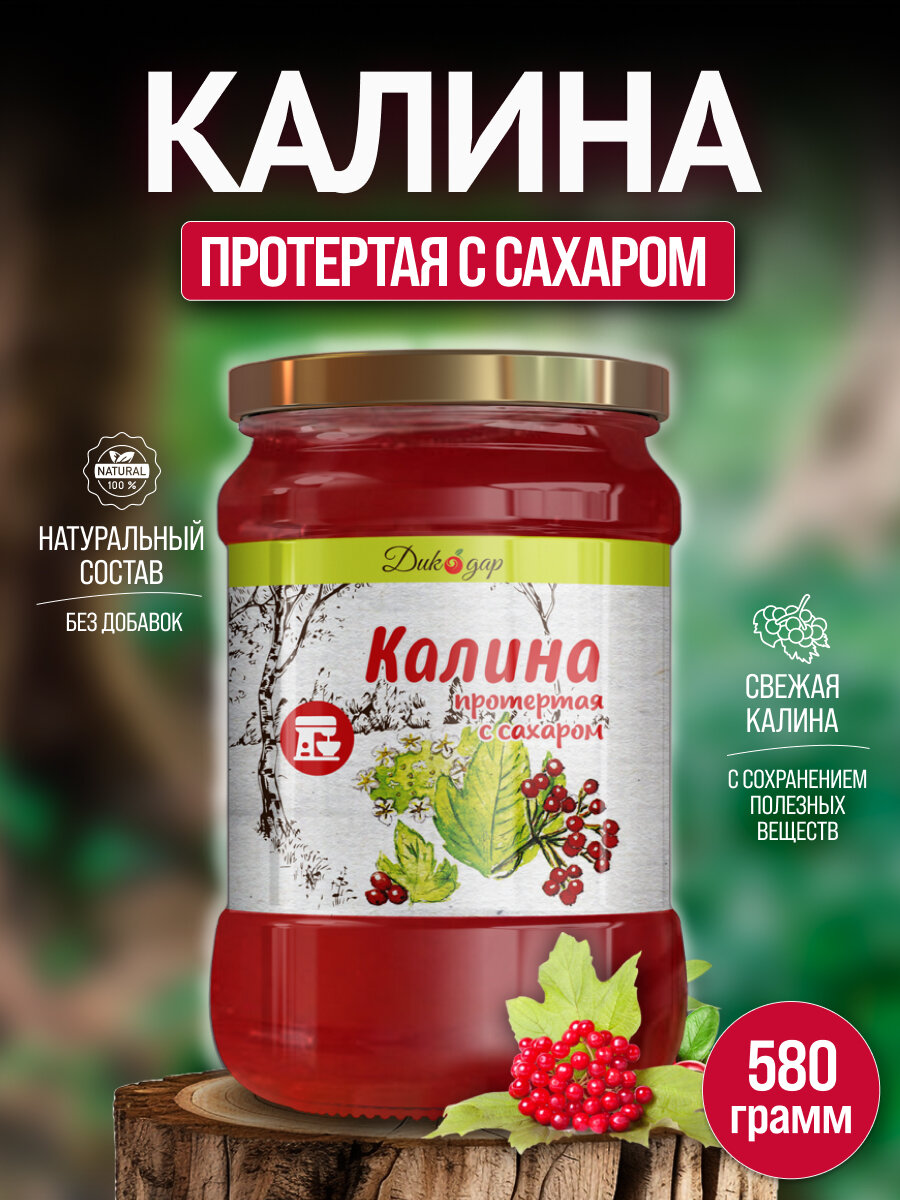 Протертая калина с сахаром, 580 гр