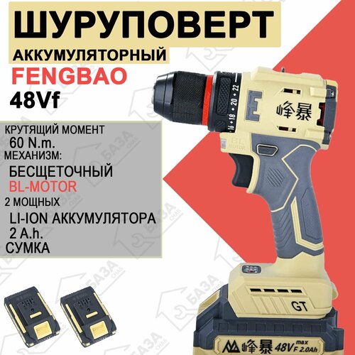 Шуруповерт аккумуляторный бесщеточный Feng Bao 8210 50nm АКБ 2ач 6800₽