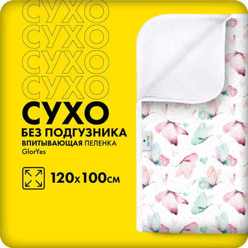 Впитывающая непромокаемая пеленка для сухого сна GlorYes! Танцы бабочек 120х100 см