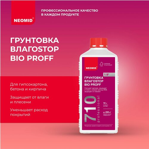 фото Грунтовка neomid влагоstop bio proff концентрат, 1 л, белый