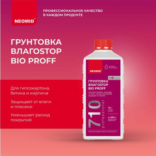 Изображение товара Неомид Грунт ВлагоStop Bio Proff концентрат 1:9 (1л.), шт