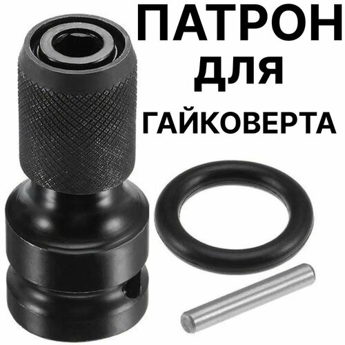 Адаптер для гайковерта для бит с квадрата 1/2 на шестигранник 1/4 ударный