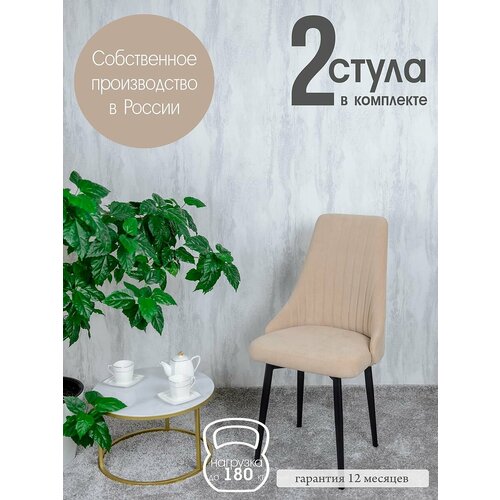 Стулья для кухни мягкие 2 шт, цвет песочный