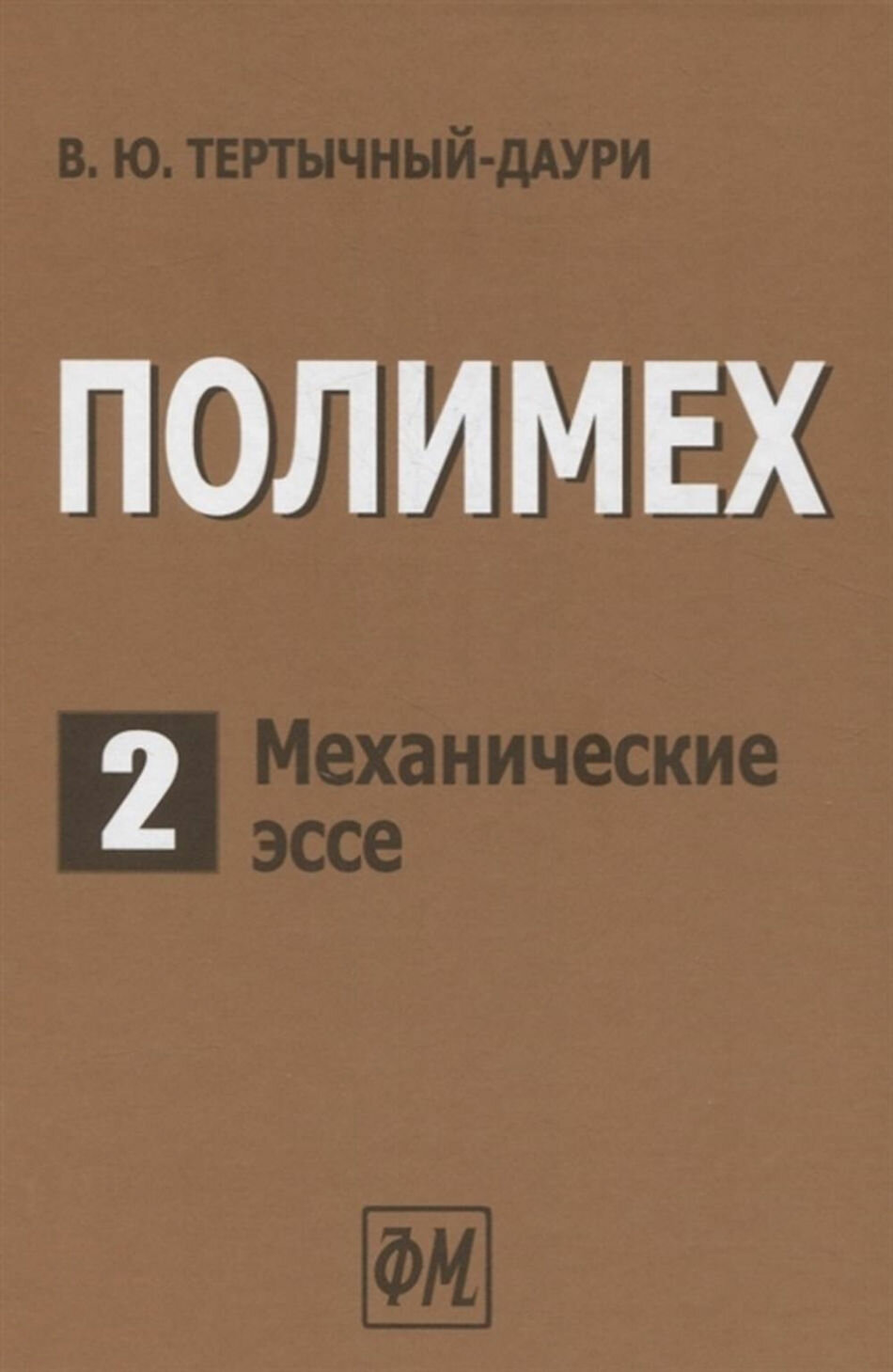 Полимех В двух томах Том 2 Механические эссе - фото №1