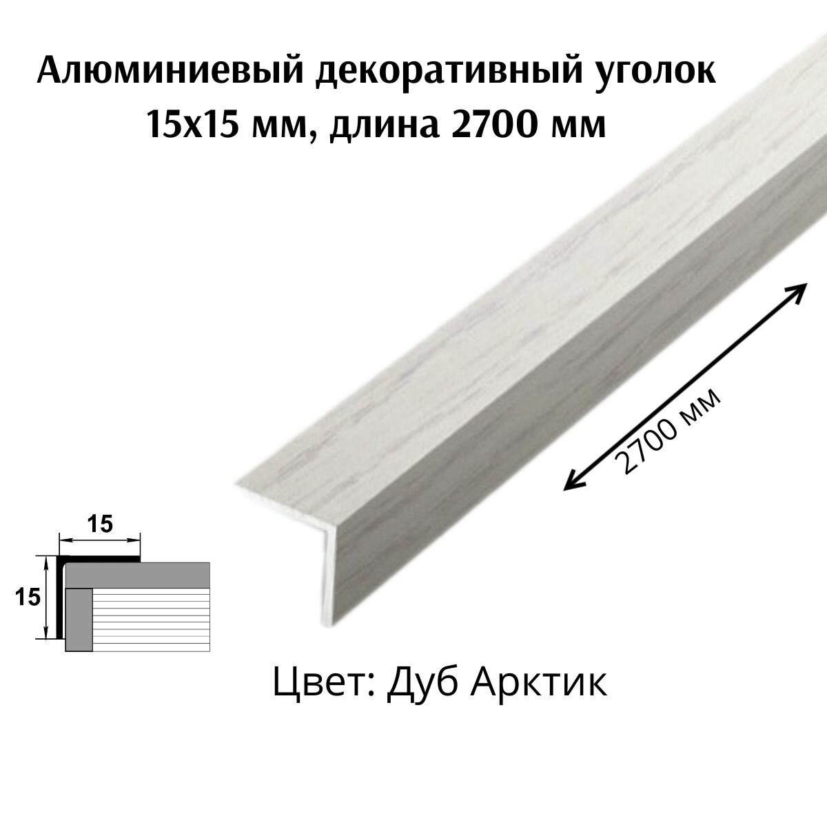 Алюминиевый декоративный уголок 15x15 мм, длина 2700 мм