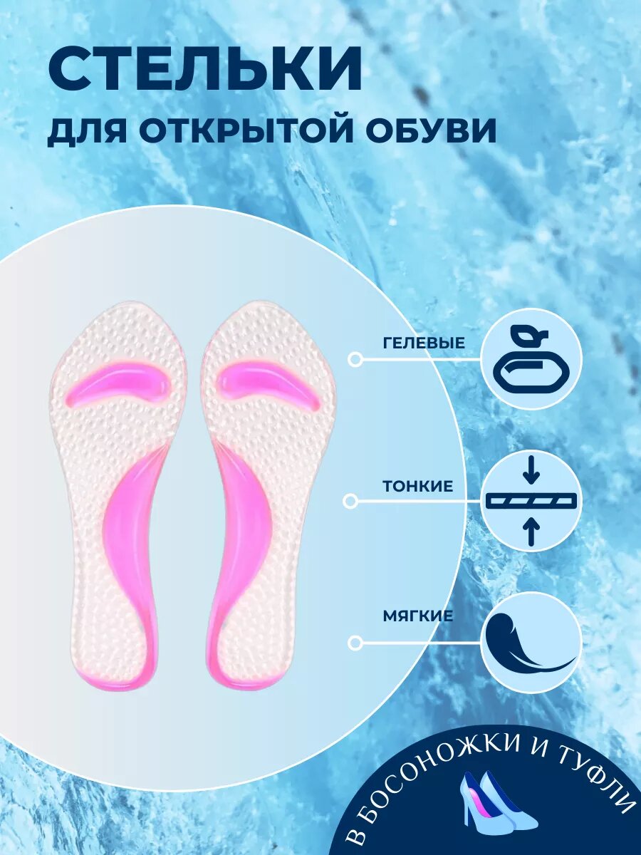 Стельки ортопедические в босоножки и туфли