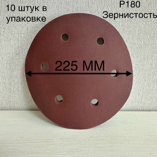 Шлифовальный круг 225 мм на липучке 10 штук, Р 180, 6 отверстий