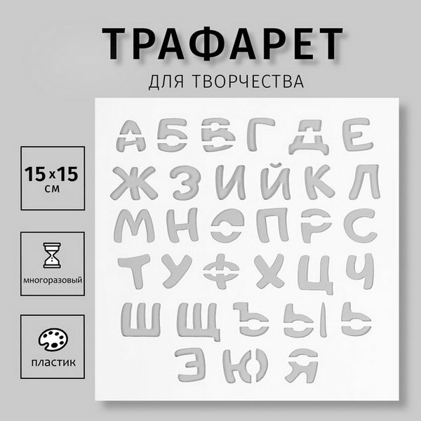Пластиковый трафарет для творчества "Буквы", с надписью, шаблон, 15x15 см