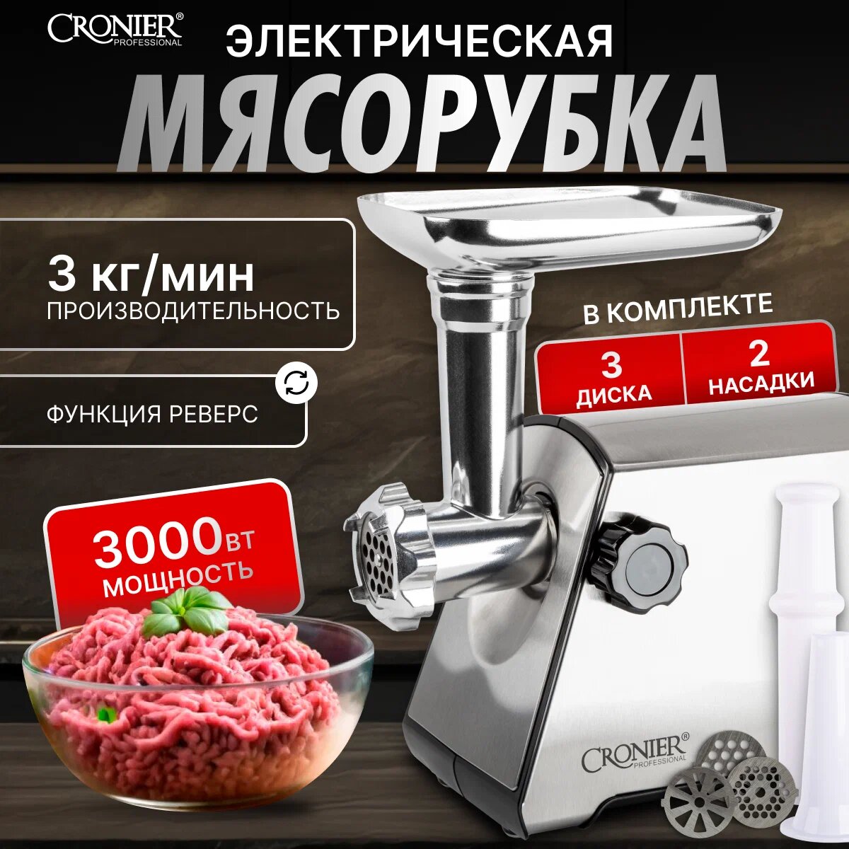 Электромясорубка Cronier CR-1903 с насадками для кеббе и колбас / Комбайн