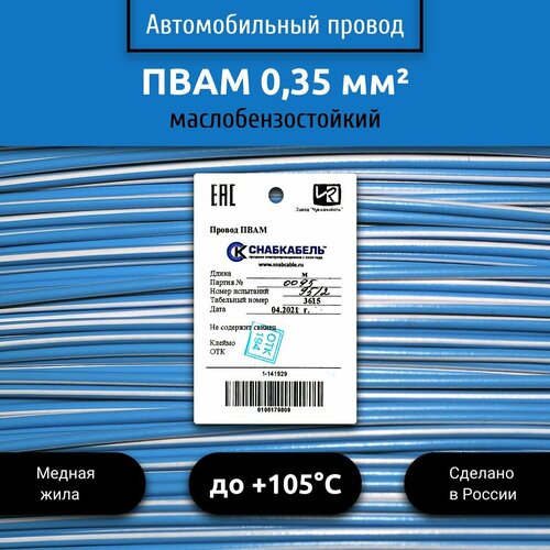 фото Провод автомобильный пвам (пгва) 0,35 (1х0,35) голубо/белый 10 м снабкабель