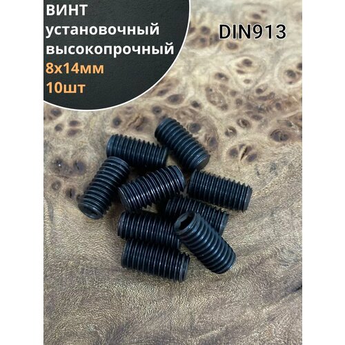 Винт установочный М8х14 мм к. п12.9 DIN913(тупой конец) 10шт