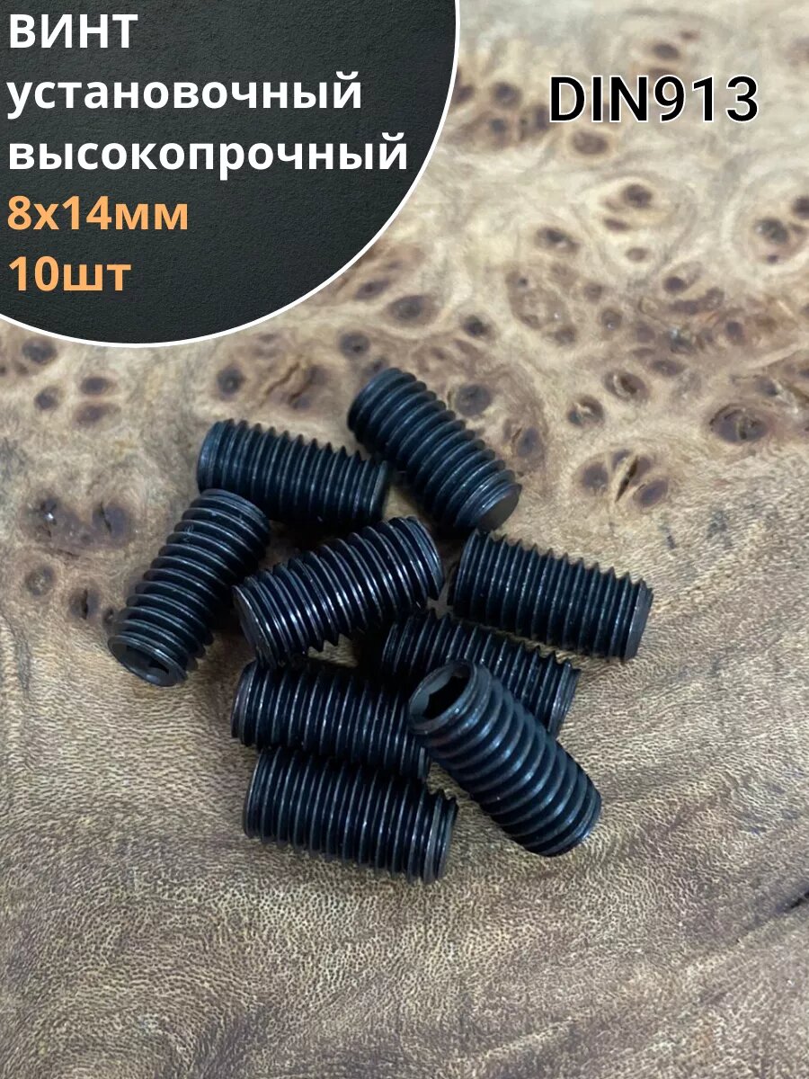 Винт установочный М8х14 мм к. п12.9 DIN913 ( гужон) 10шт