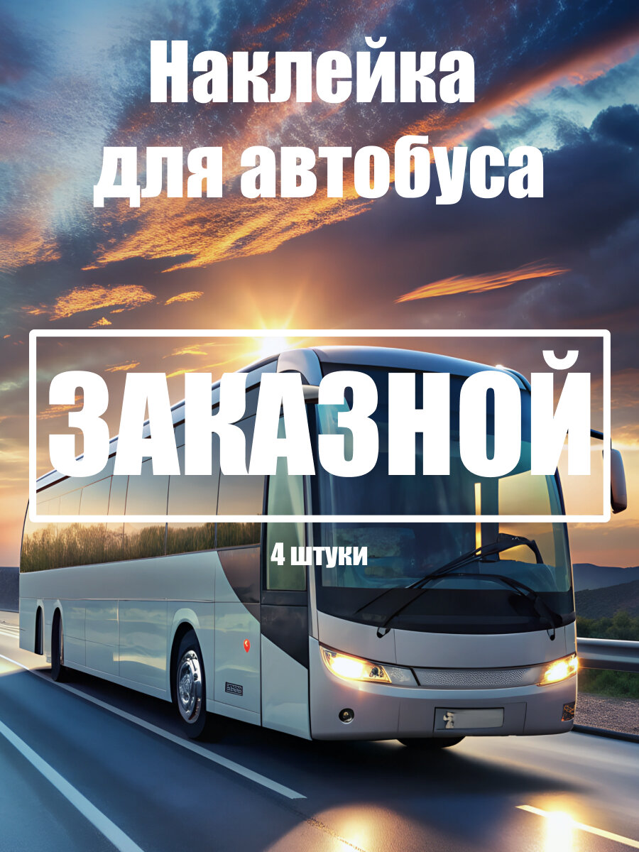 Наклейка ' заказной на автобус ', xсм. (Надпись на специальный автомобиль)