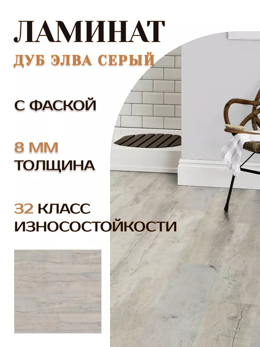 фото Ламинат для пола 8мм 33кл. Дуб Ривалго белый с фаской