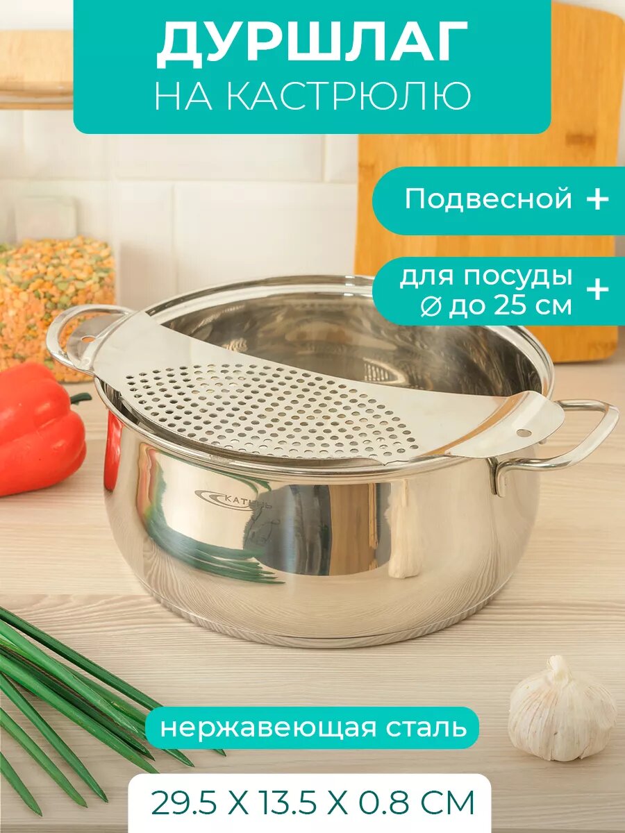 Дуршлаг на кастрюлю 295х13.5х0.8 см нержавеющая сталь