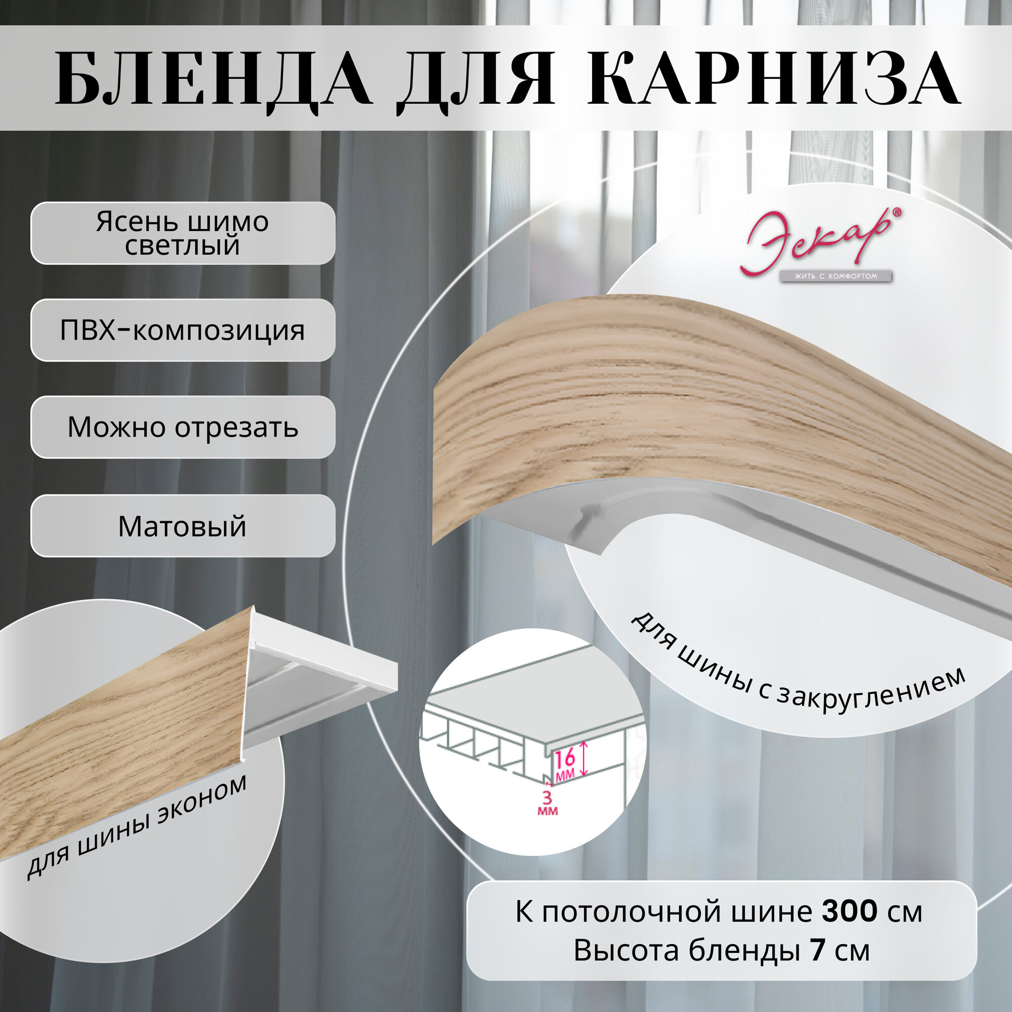 Бленда для карниза 300 см Ясень шимо светлый ширина 7 см размер замка 16 мм пластиковая для потолочной шины