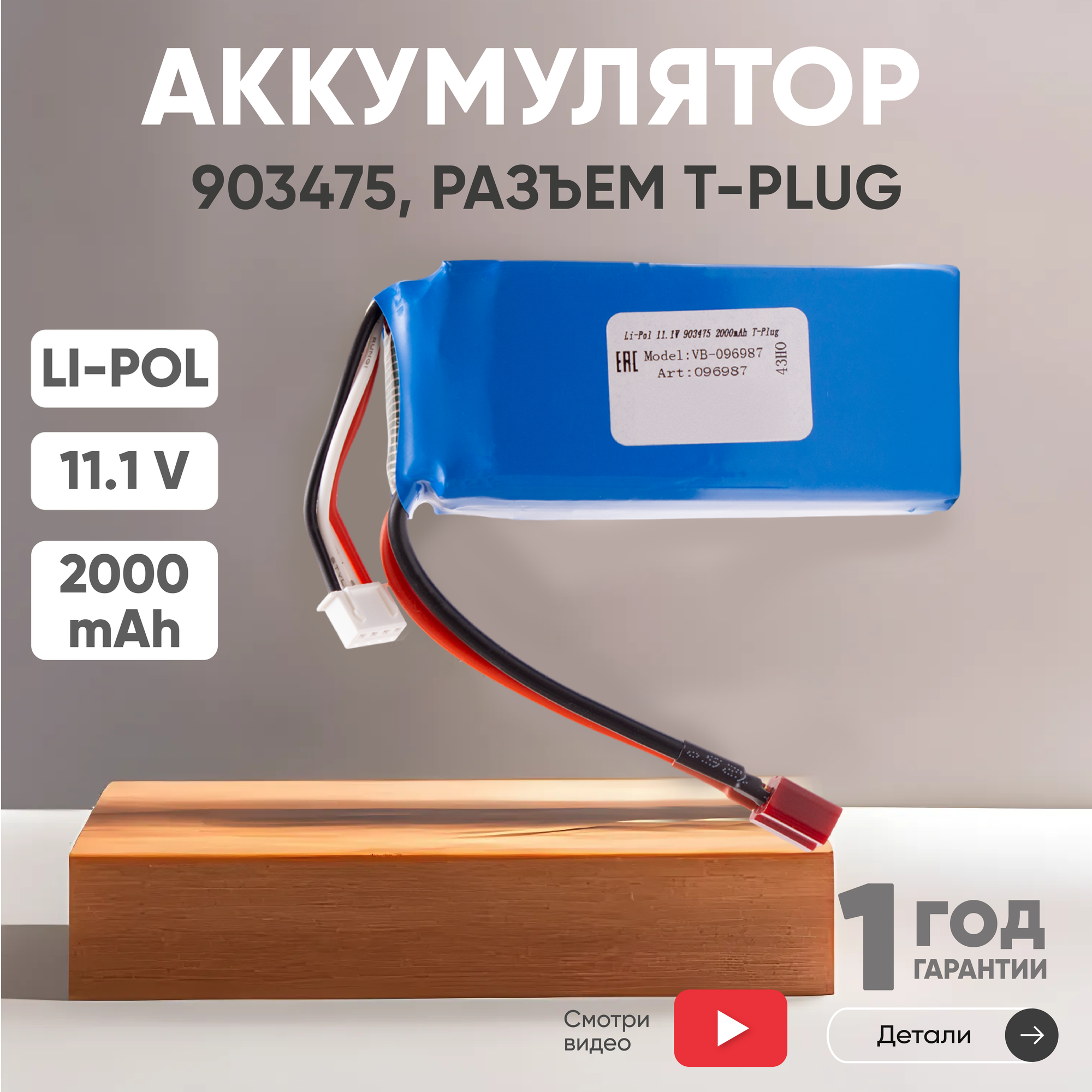 Аккумуляторная батарея 903475, разъем T-Plug, 2000мАч, 11.1В, Li-Pol