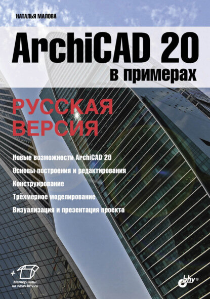 ArchiCAD 20 в примерах. Русская версия [Цифровая книга]