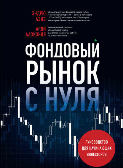 Фондовый рынок с нуля. Руководство для начинающих инвесторов [Цифровая книга]