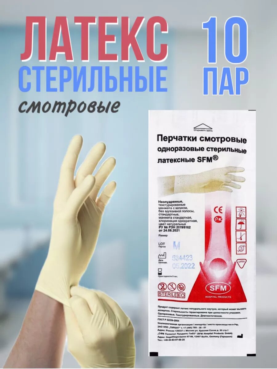 Перчатки одноразовые латексные стерильные 10 пар SFM