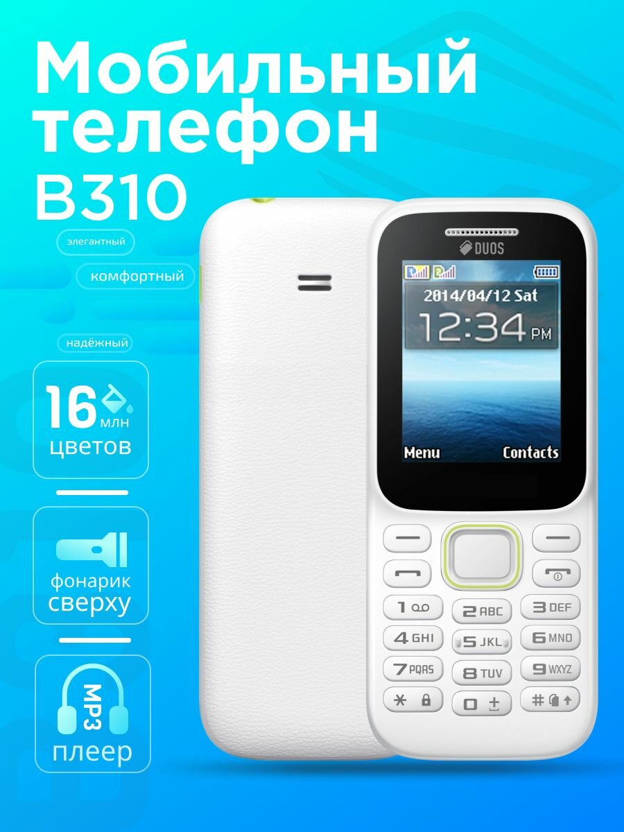 Белый - Мобильный телефон B 310 E DUOS, Сотовый телефон с 2-дюймовым экраном / Клавиатура на Руском