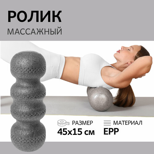 Ролик массажный для фитнеса 45х15 см, EPP, МФР массажный валик для спины, ролл для йоги и пилатеса серый