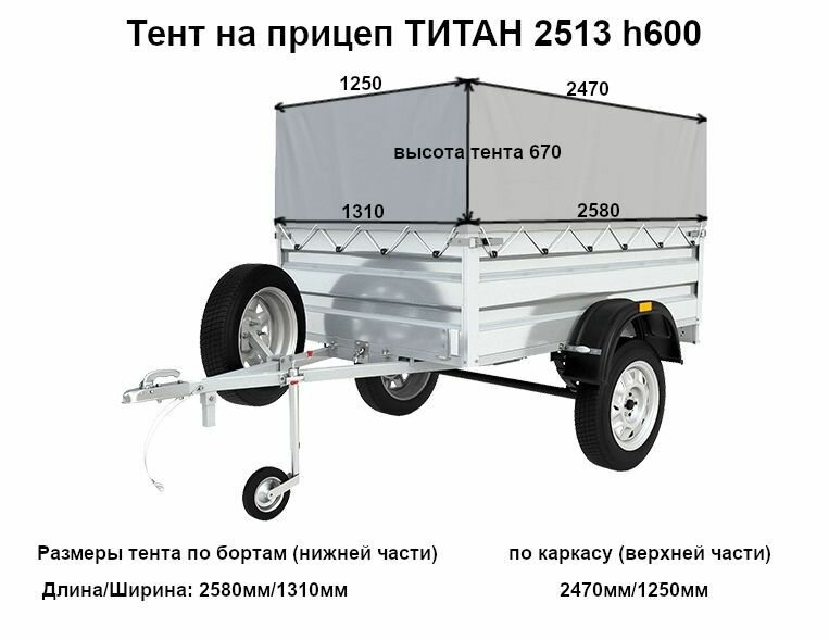Тент для прицепа титан 2513 (высота 67 см)
