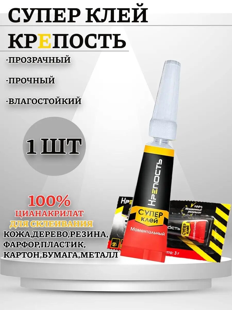 Супер клей моментальный