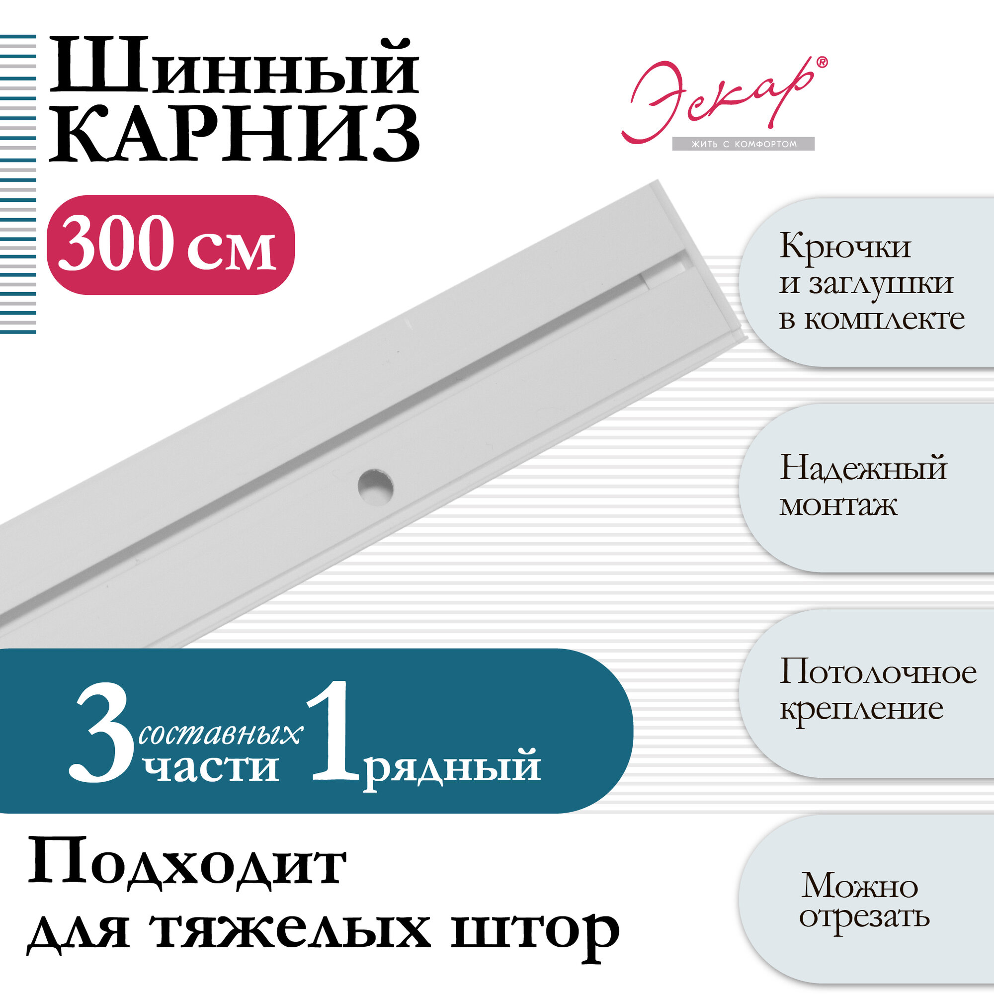Карниз для штор однорядный, "Эскар", составной (3 части), длина 300 см