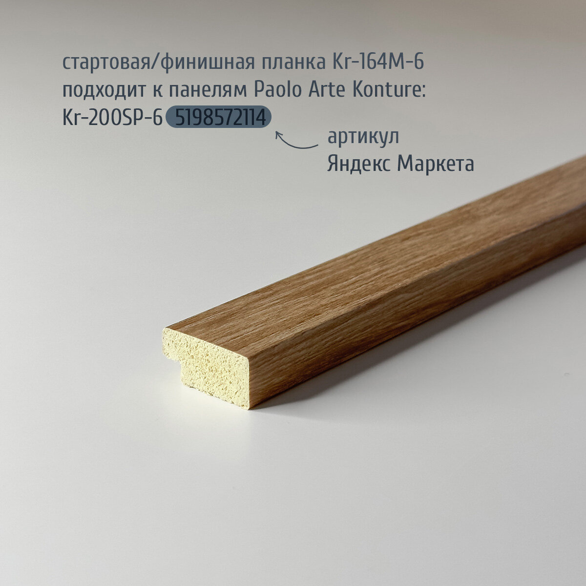 Финишная планка (завершающая рейка) для панелей Paolo Arte Konture (Паоло Арте Контур) 27х12х2700 мм Kr164-6M дуб