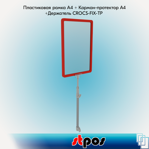 Изображение товара Комплект Пластиковая рамка А4, Красный+Карман-протектор А4, Прозрачный+Универсальный держатель CROCS-FIX-TP - 3шт